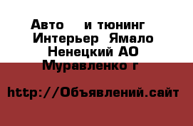 Авто GT и тюнинг - Интерьер. Ямало-Ненецкий АО,Муравленко г.